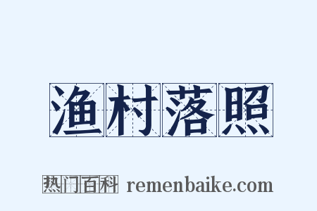 渔村落照是什么意思的图片